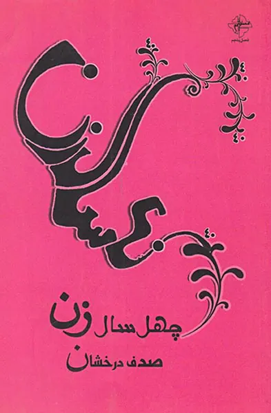 چهل سال زن